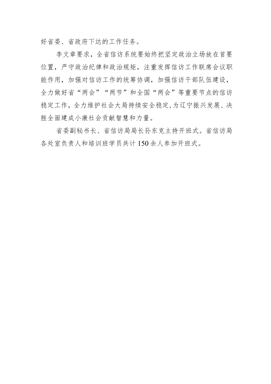 全省信访局长培训班在XX开班+李文章出席开班式并作动员讲话.docx_第3页