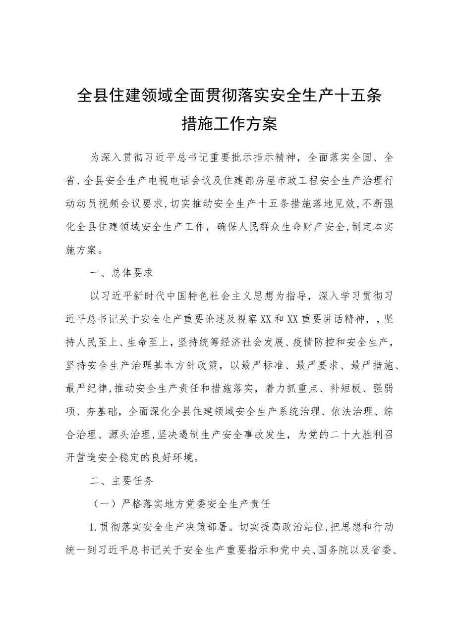 全县住建领域全面贯彻落实安全生产十五条措施工作方案.docx_第1页