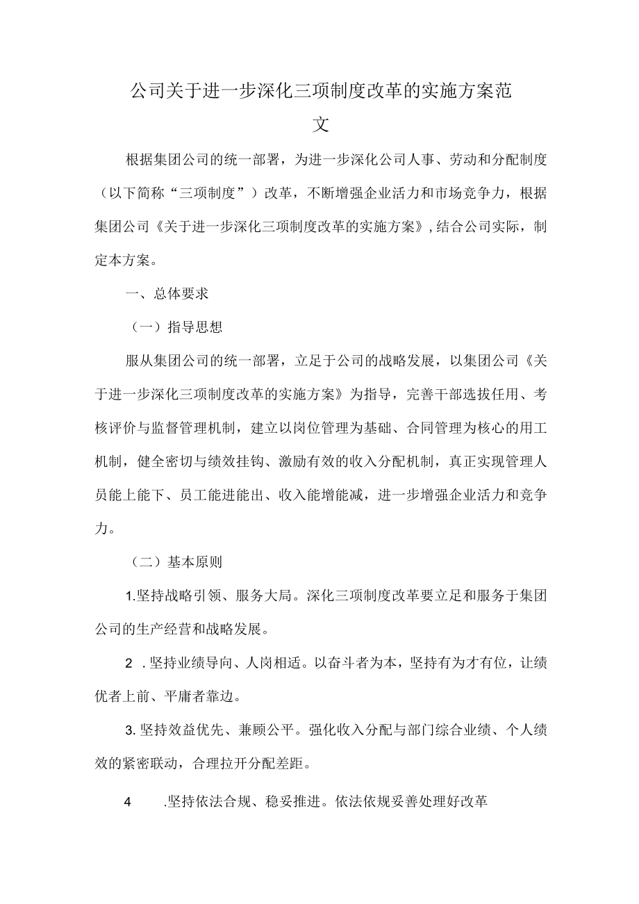 公司关于进一步深化三项制度改革的实施方案范文.docx_第1页