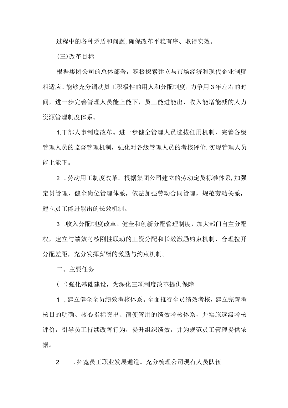 公司关于进一步深化三项制度改革的实施方案范文.docx_第2页