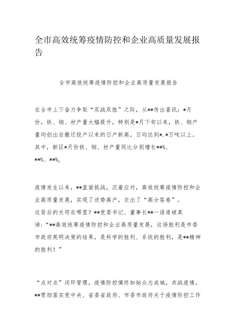 全市高效统筹疫情防控和企业高质量发展报告.docx_第1页