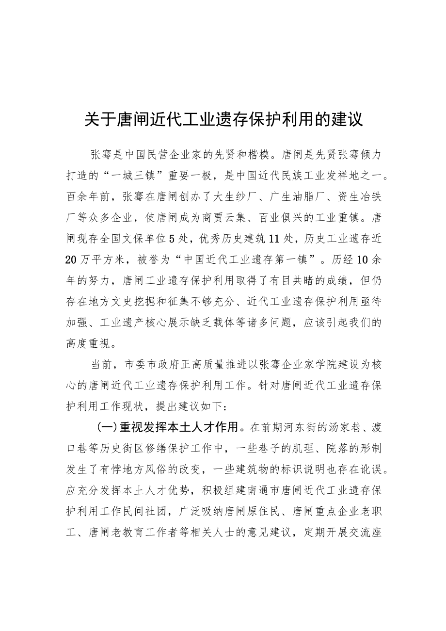 关于唐闸近代工业遗存保护利用的建议（20220613）.docx_第1页