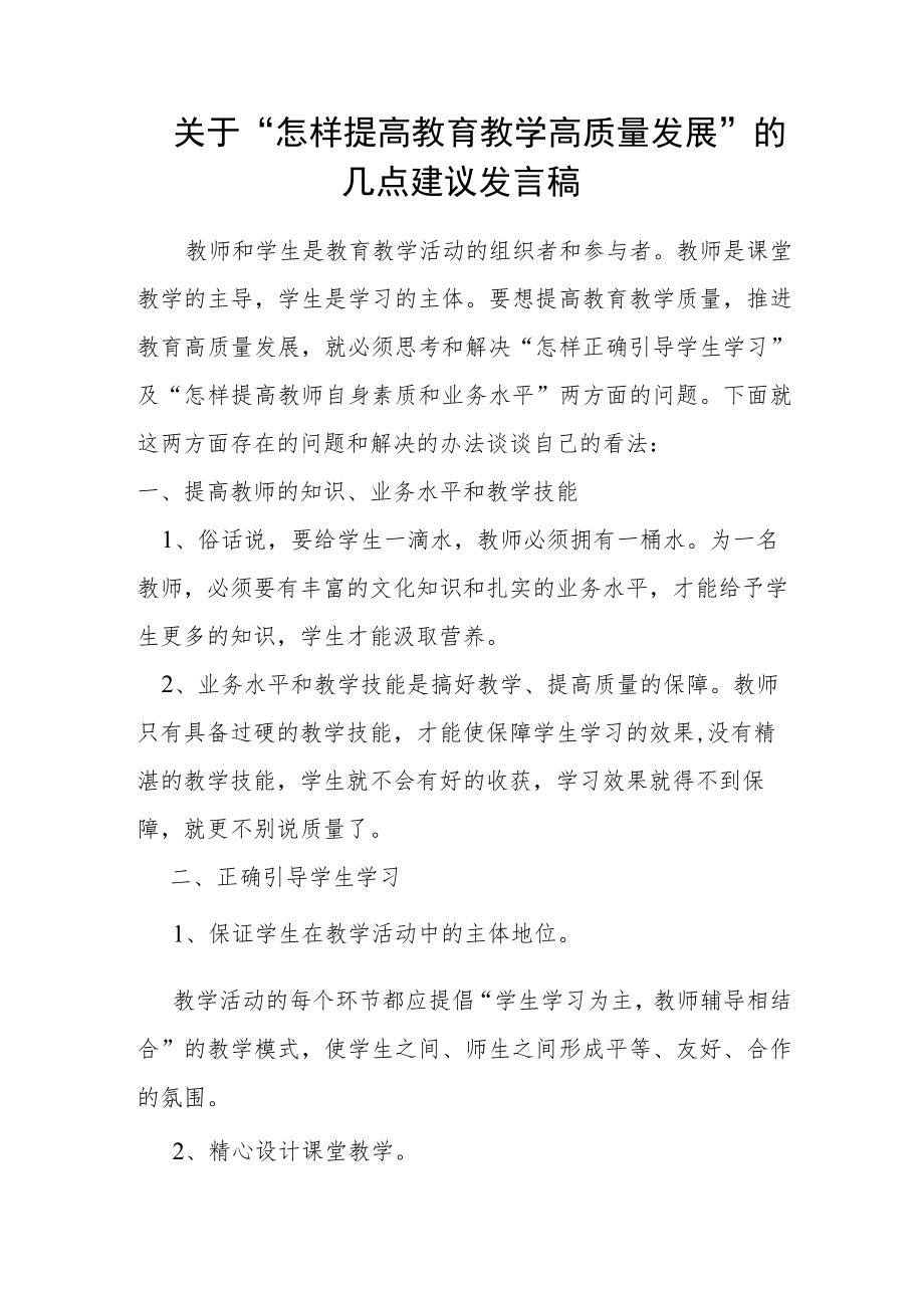 关于“怎样提高教育教学高质量发展”.docx_第1页