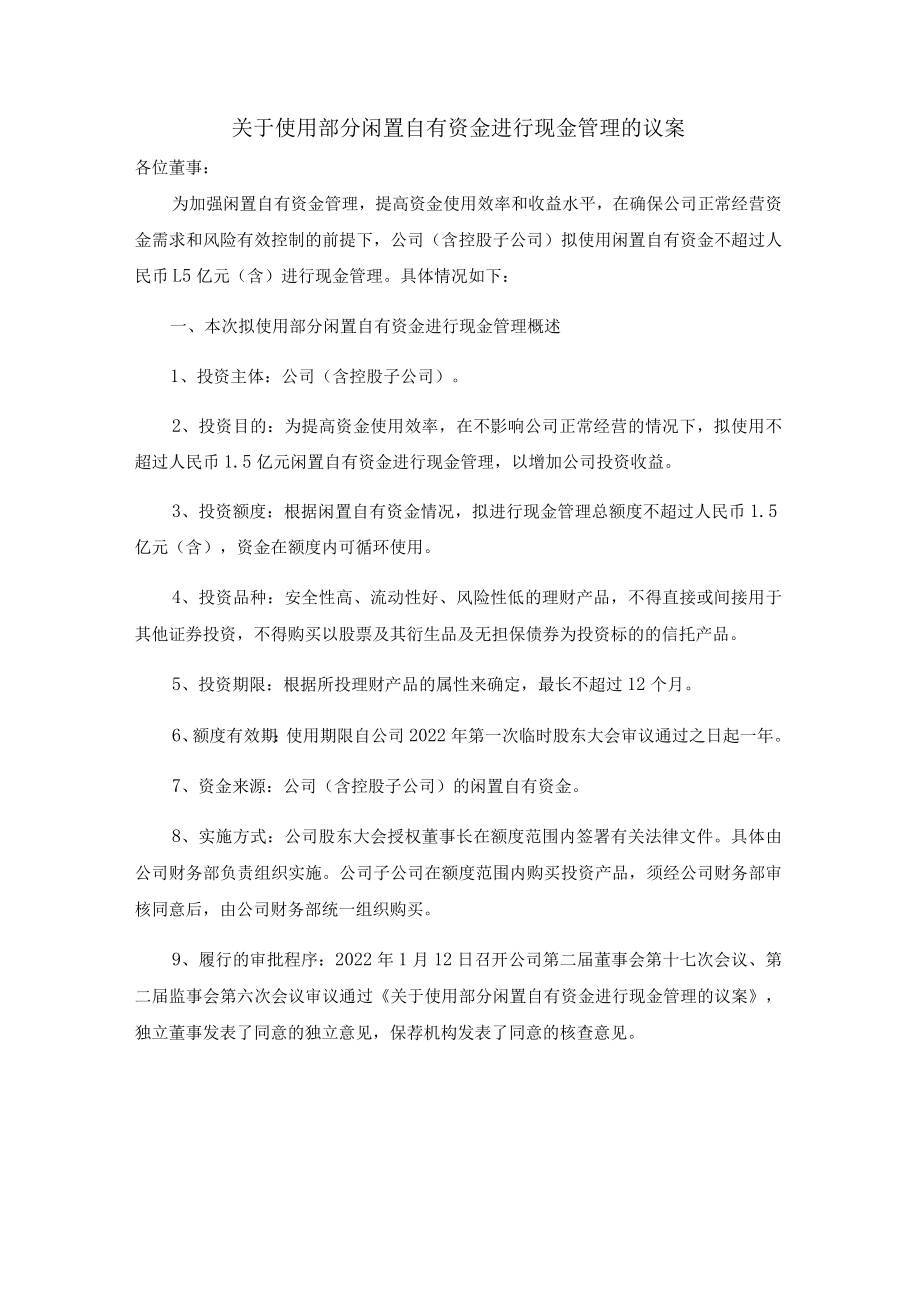 关于使用部分闲置自有资金进行现金管理的议案(1).docx_第1页