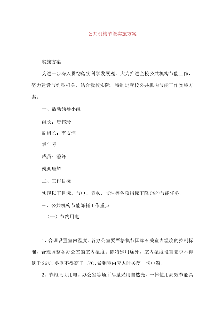 公共机构节能实施方案.docx_第1页