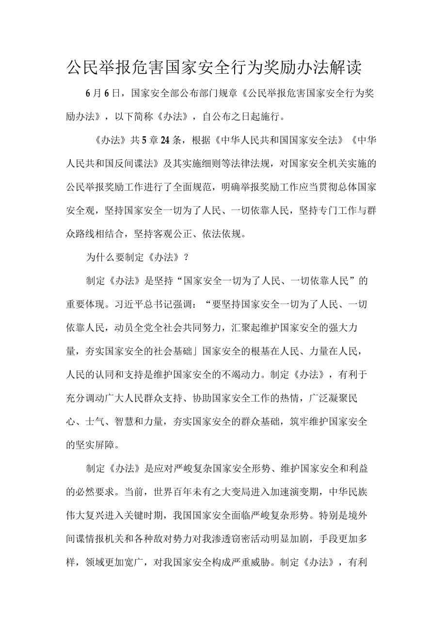 公民举报危害国家安全行为奖励办法解读.docx_第1页