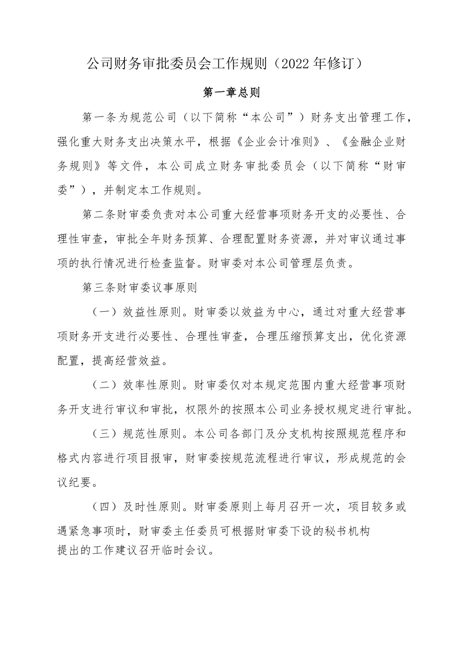 公司财务审批委员会工作规则（2022修订）.docx_第1页