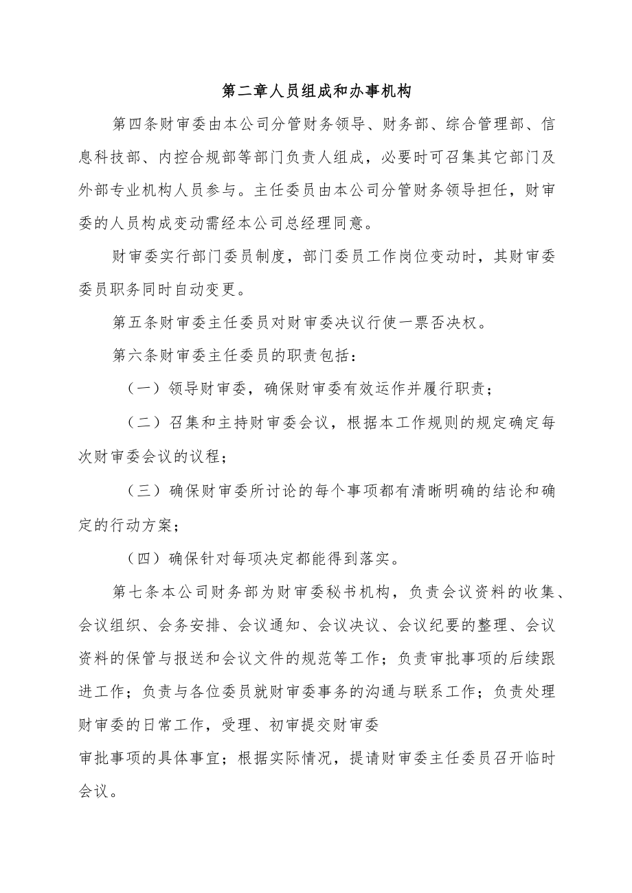 公司财务审批委员会工作规则（2022修订）.docx_第2页