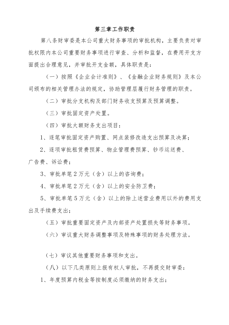 公司财务审批委员会工作规则（2022修订）.docx_第3页