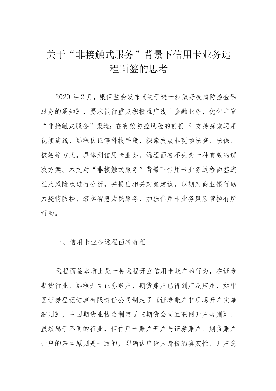 关于“非接触式服务”背景下信用卡业务远程面签的思考.docx_第1页