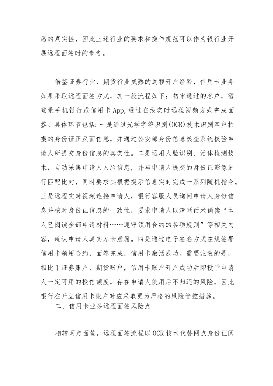 关于“非接触式服务”背景下信用卡业务远程面签的思考.docx_第2页