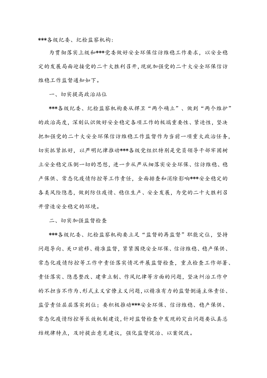 关于加强党的二十大安全环保信访维稳工作监督的通知.docx_第1页