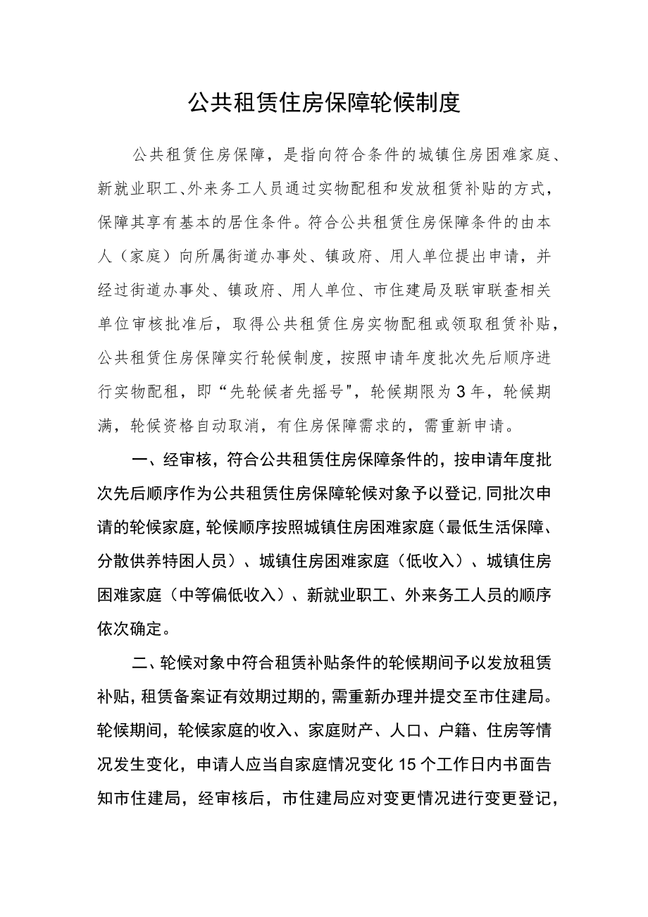 公共租赁住房保障轮候制度.docx_第1页