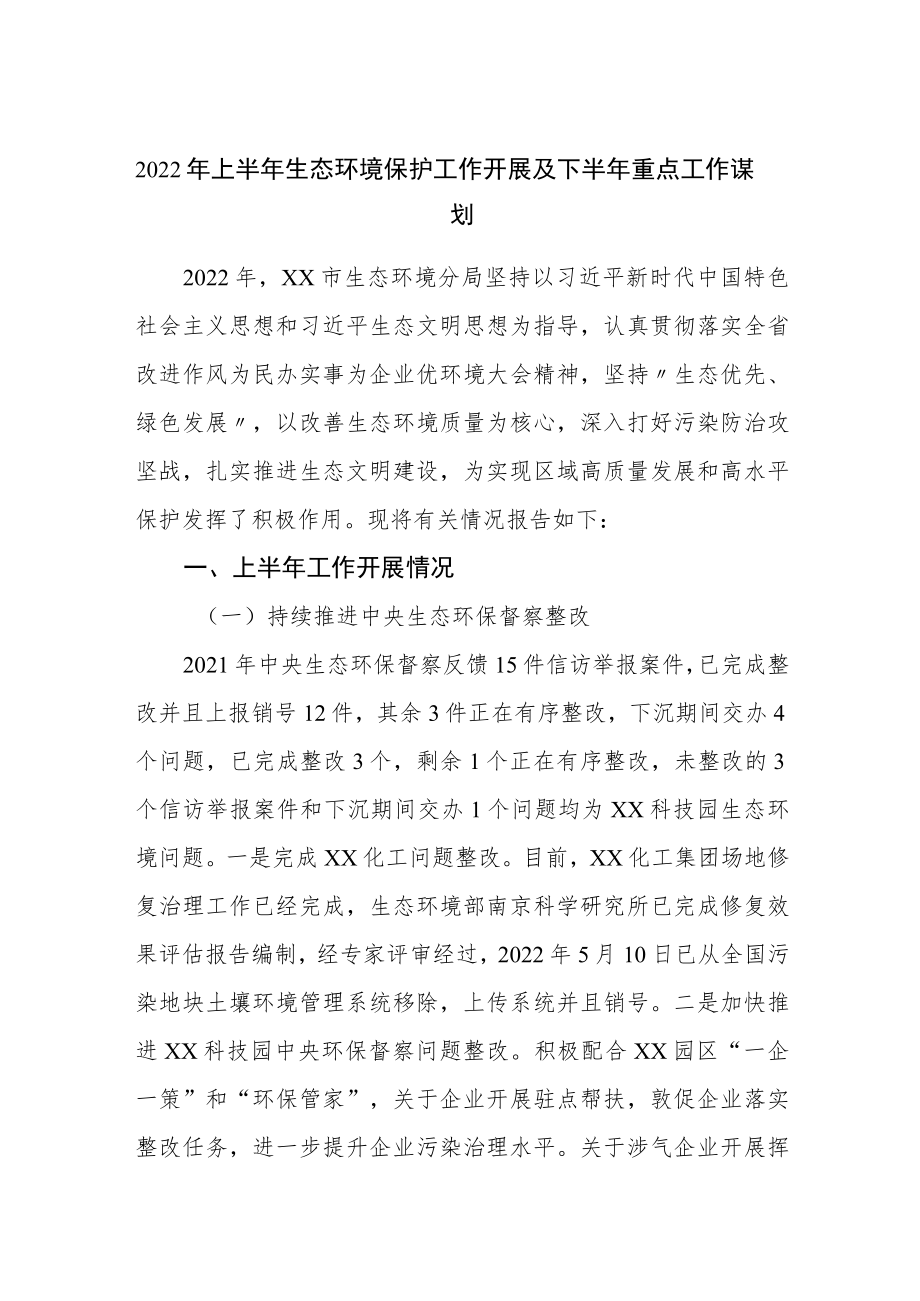 2022上半生态环境保护工作开展及下半重点工作谋划.docx_第1页