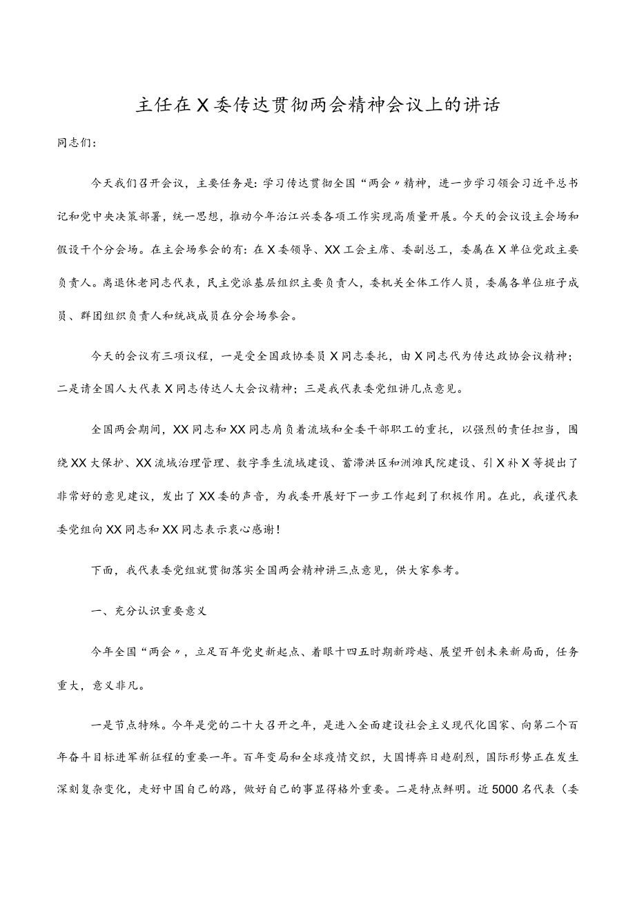 2022主任在X委传达贯彻两会精神会议上的讲话.docx_第1页