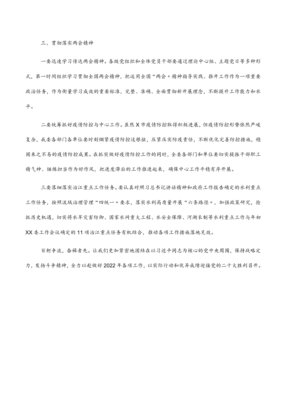 2022主任在X委传达贯彻两会精神会议上的讲话.docx_第3页