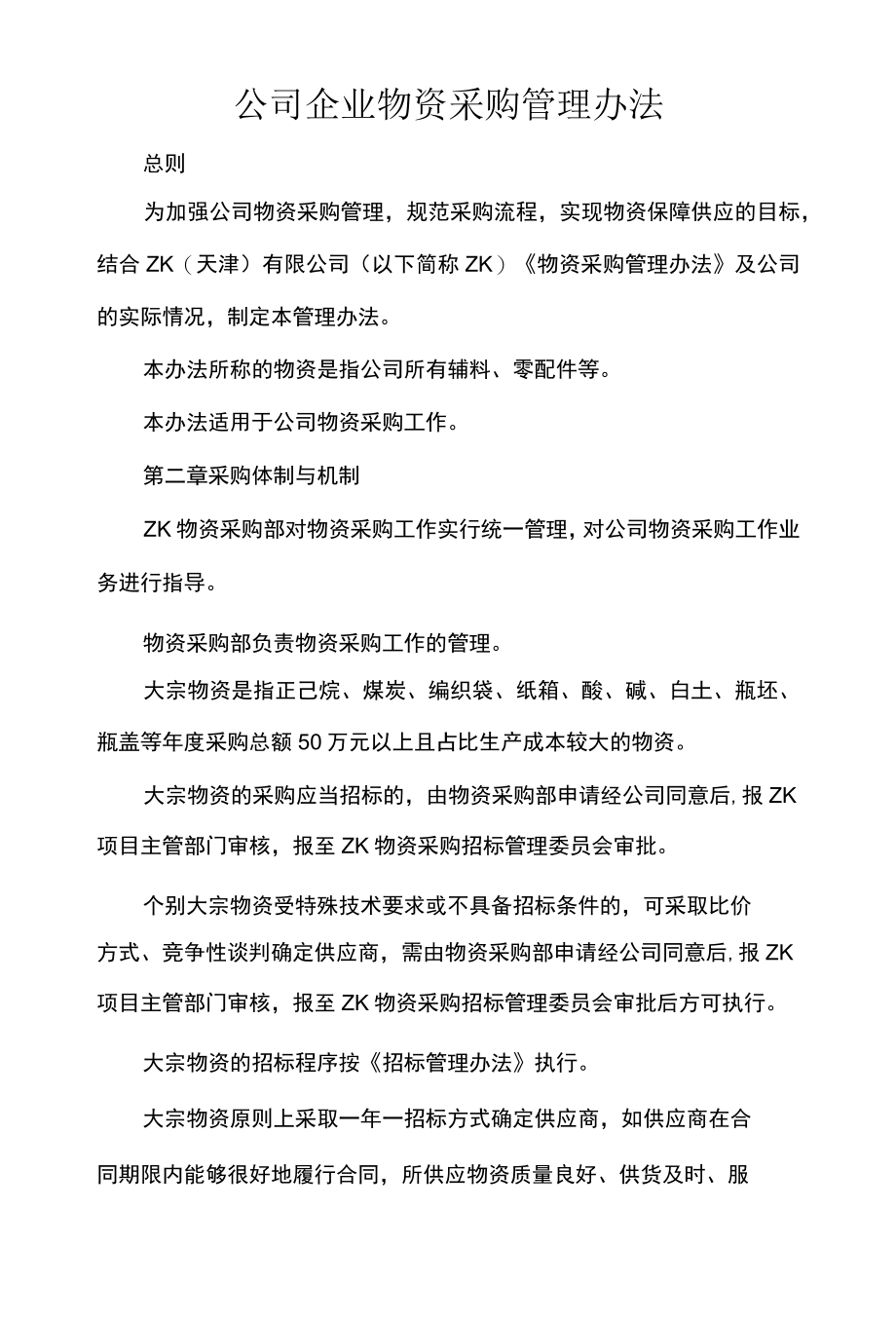 公司企业物资采购管理办法.docx_第1页