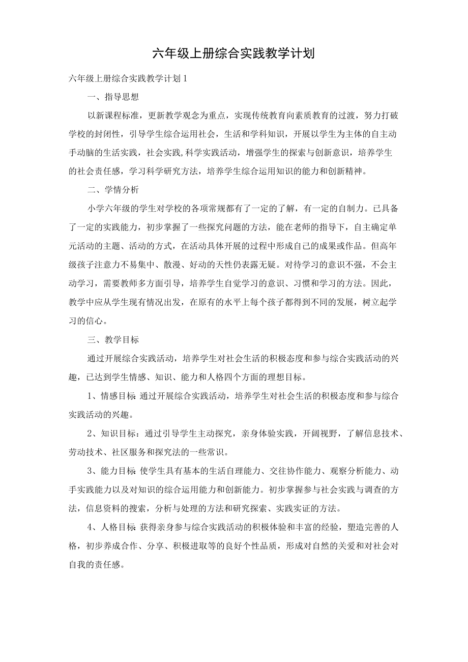 六级上册综合实践教学计划.docx_第1页