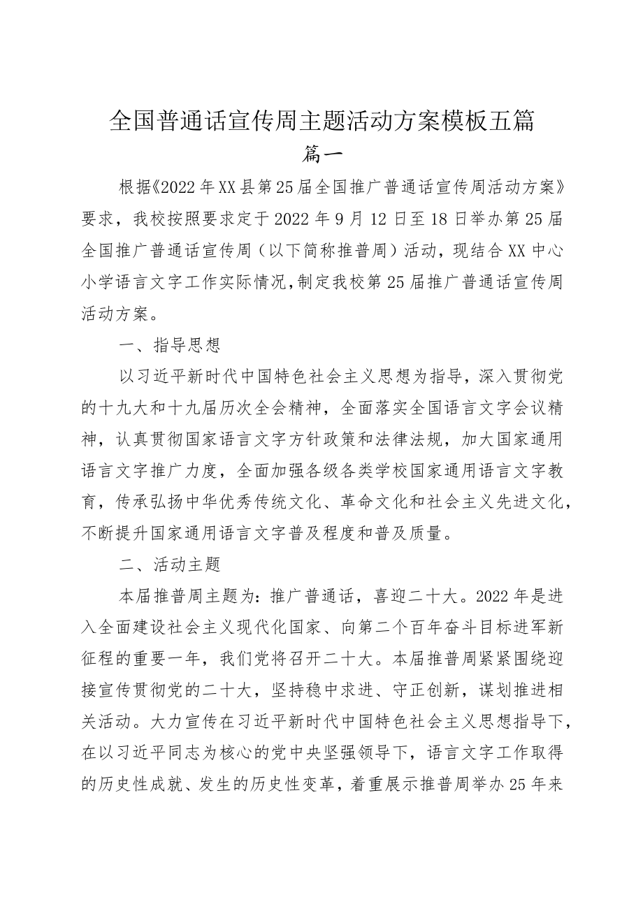 全国普通话宣传周主题活动方案模板五篇.docx_第1页