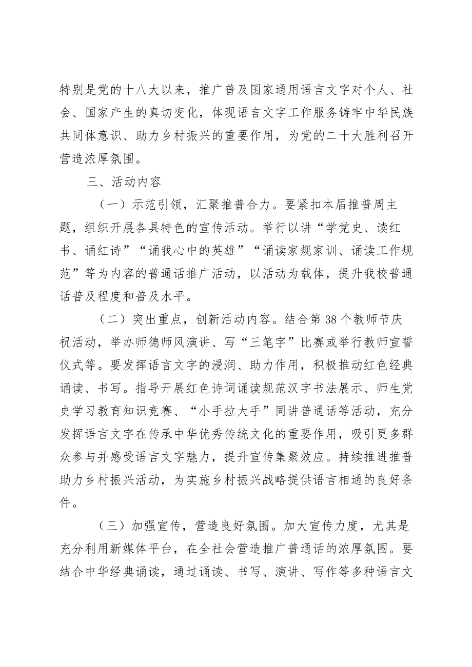 全国普通话宣传周主题活动方案模板五篇.docx_第2页