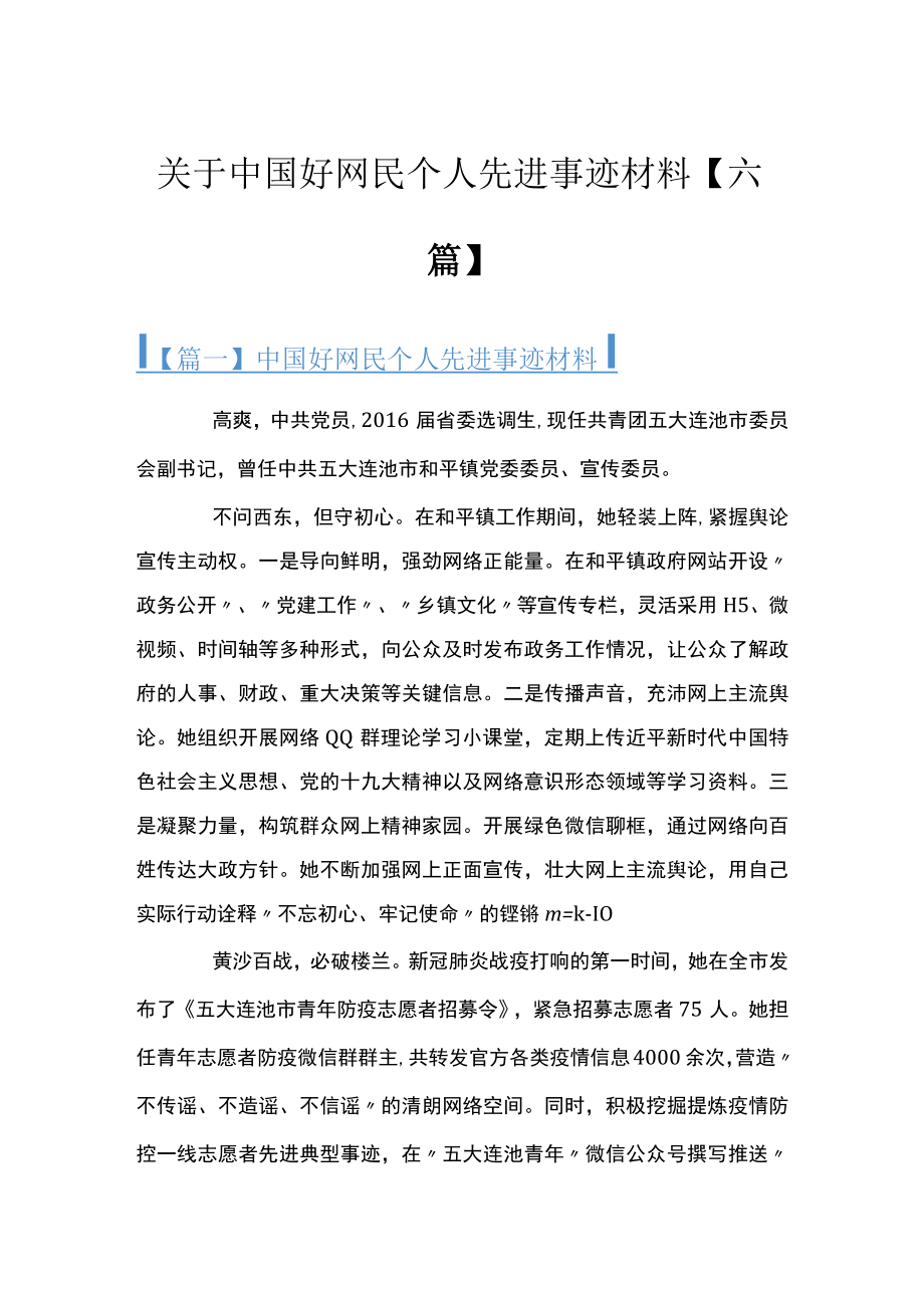 关于中国好网民个人先进事迹材料【六篇】.docx_第1页