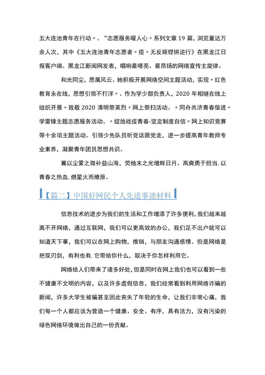 关于中国好网民个人先进事迹材料【六篇】.docx_第2页