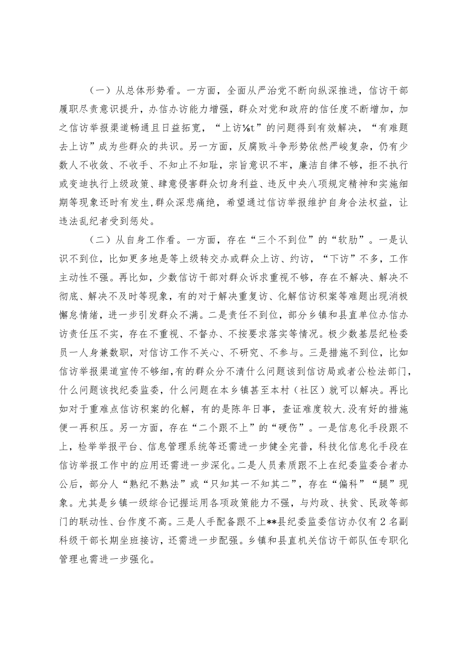 关于信访举报工作的调研和思考.docx_第2页