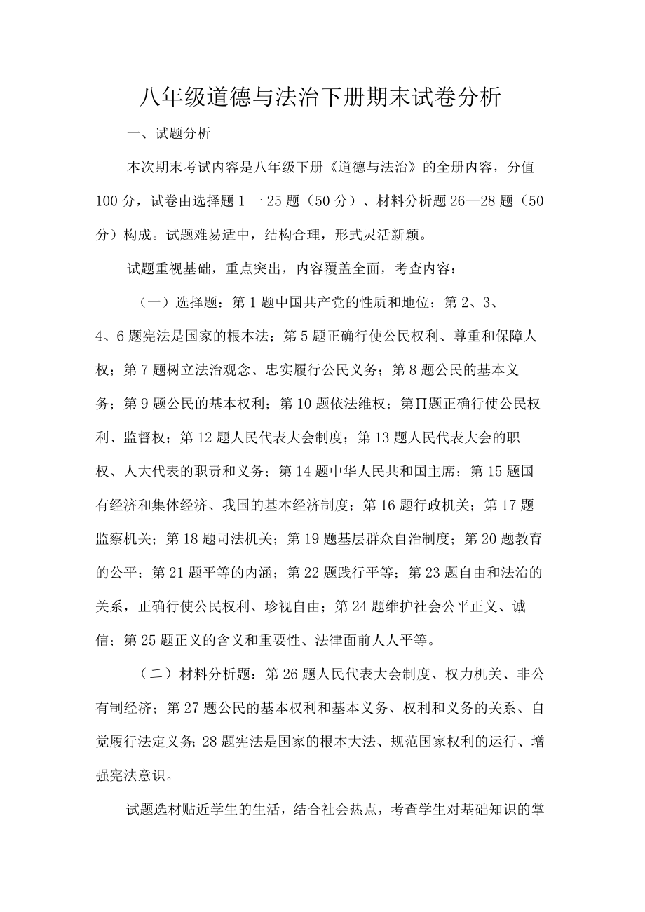 八级道德与法治下册期末试卷分析.docx_第1页