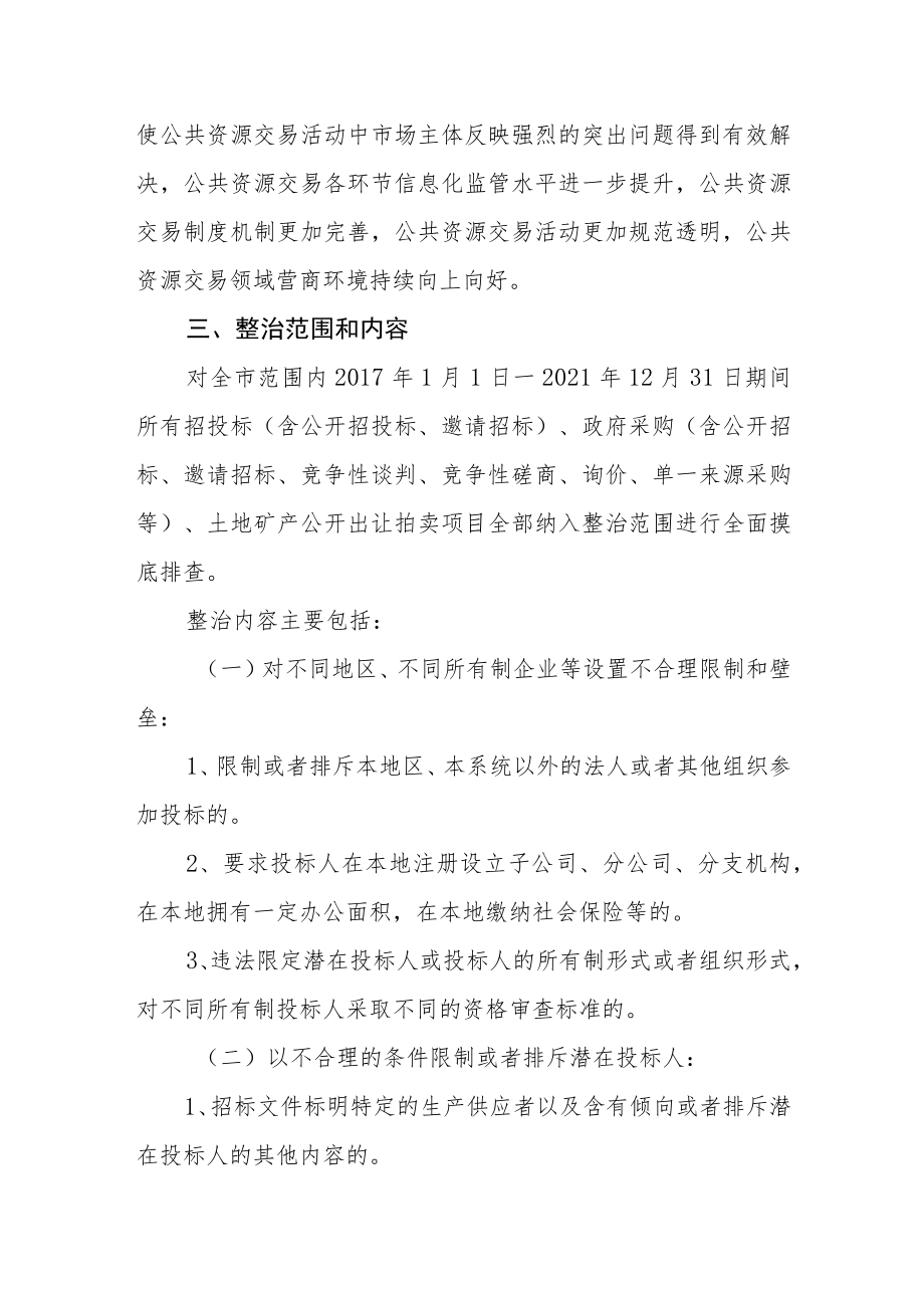 全市公共资源交易领域突出问题专项整治工作实施方案.docx_第2页