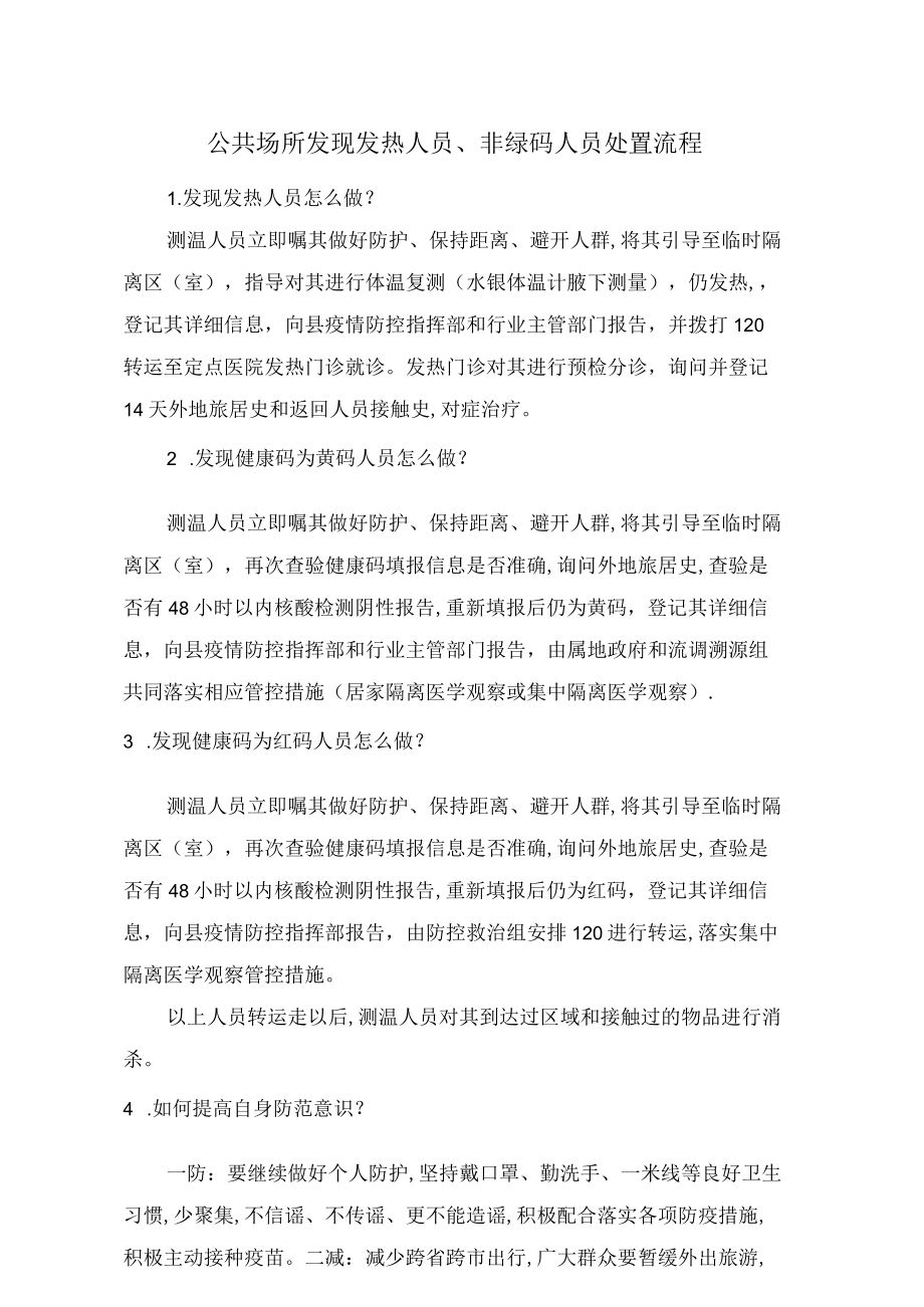 公共场所发现发热人员、非绿码人员处置流程.docx_第1页