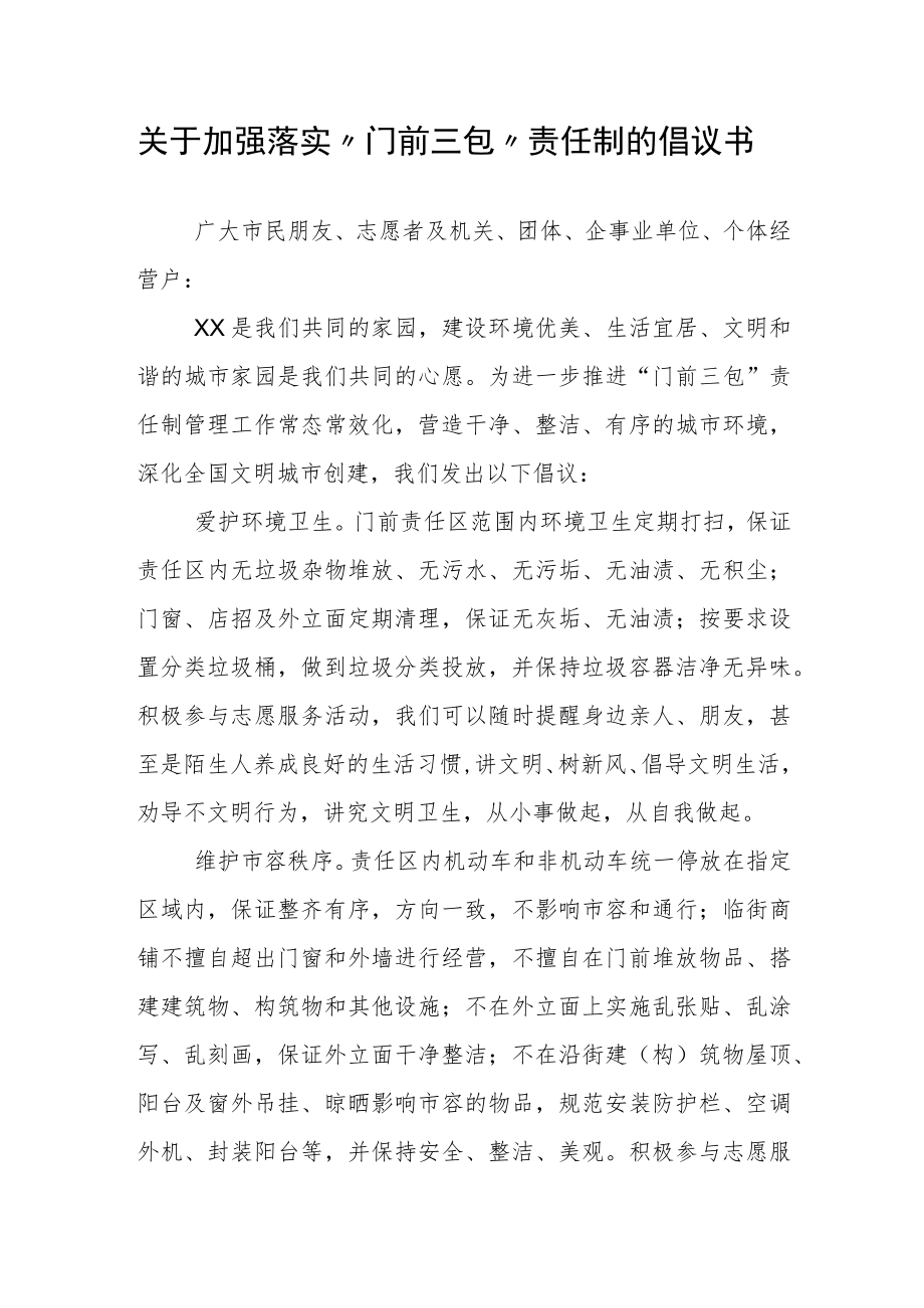 关于加强落实“门前三包”责任制的倡议书.docx_第1页