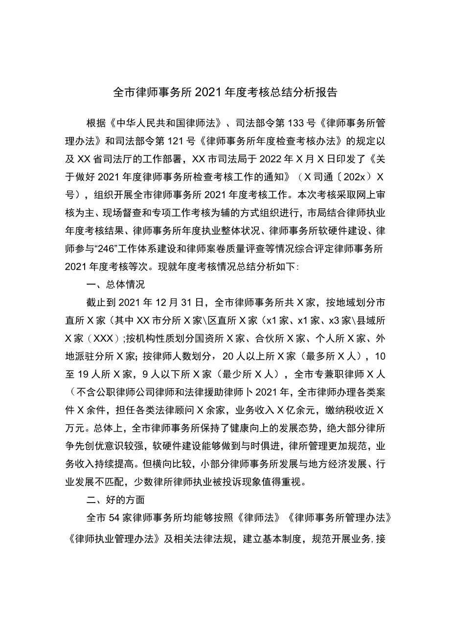 全市律师事务所2021考核总结分析报告.docx_第1页