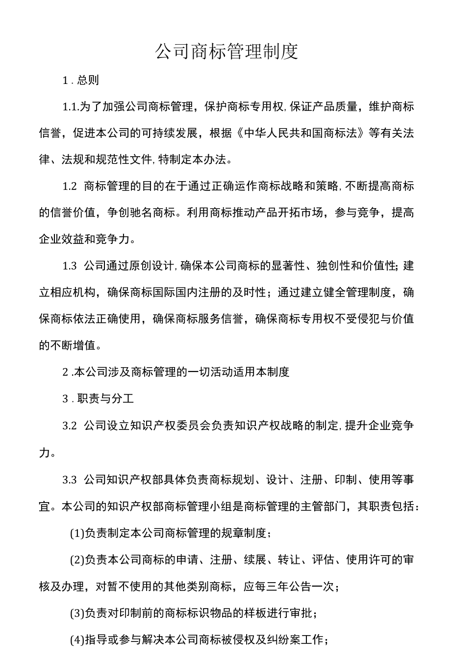 公司商标管理制度.docx_第1页