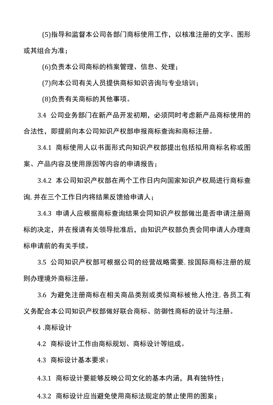 公司商标管理制度.docx_第2页