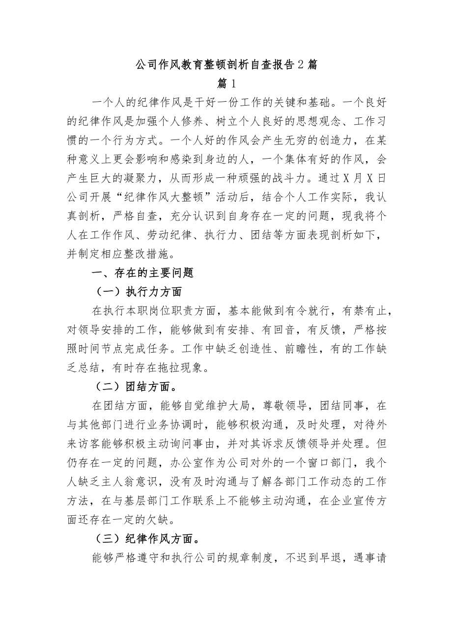 公司作风教育整顿剖析自查报告2篇.docx_第1页