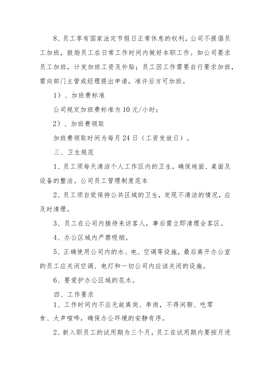 公司规章制度与员工管理条例集合6篇.docx_第3页