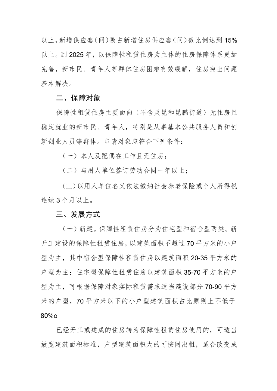 关于加快发展保障性租赁住房实施方案.docx_第2页