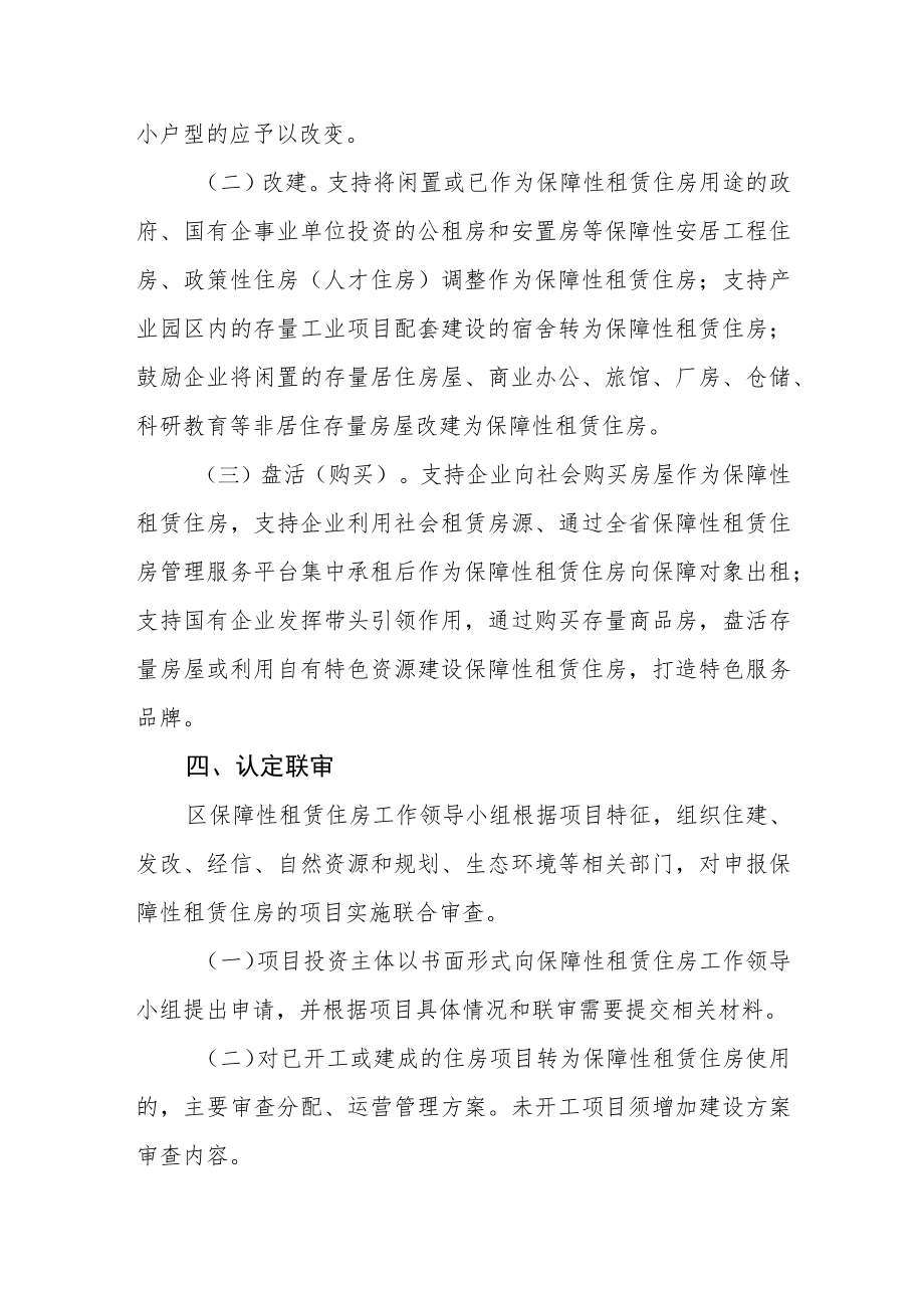 关于加快发展保障性租赁住房实施方案.docx_第3页