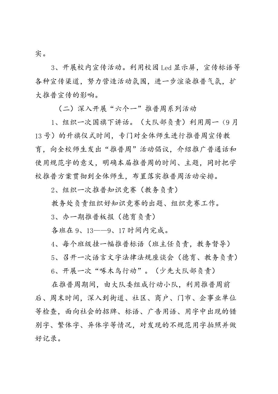 全国“普通话宣传周”主题活动方案五篇.docx_第2页