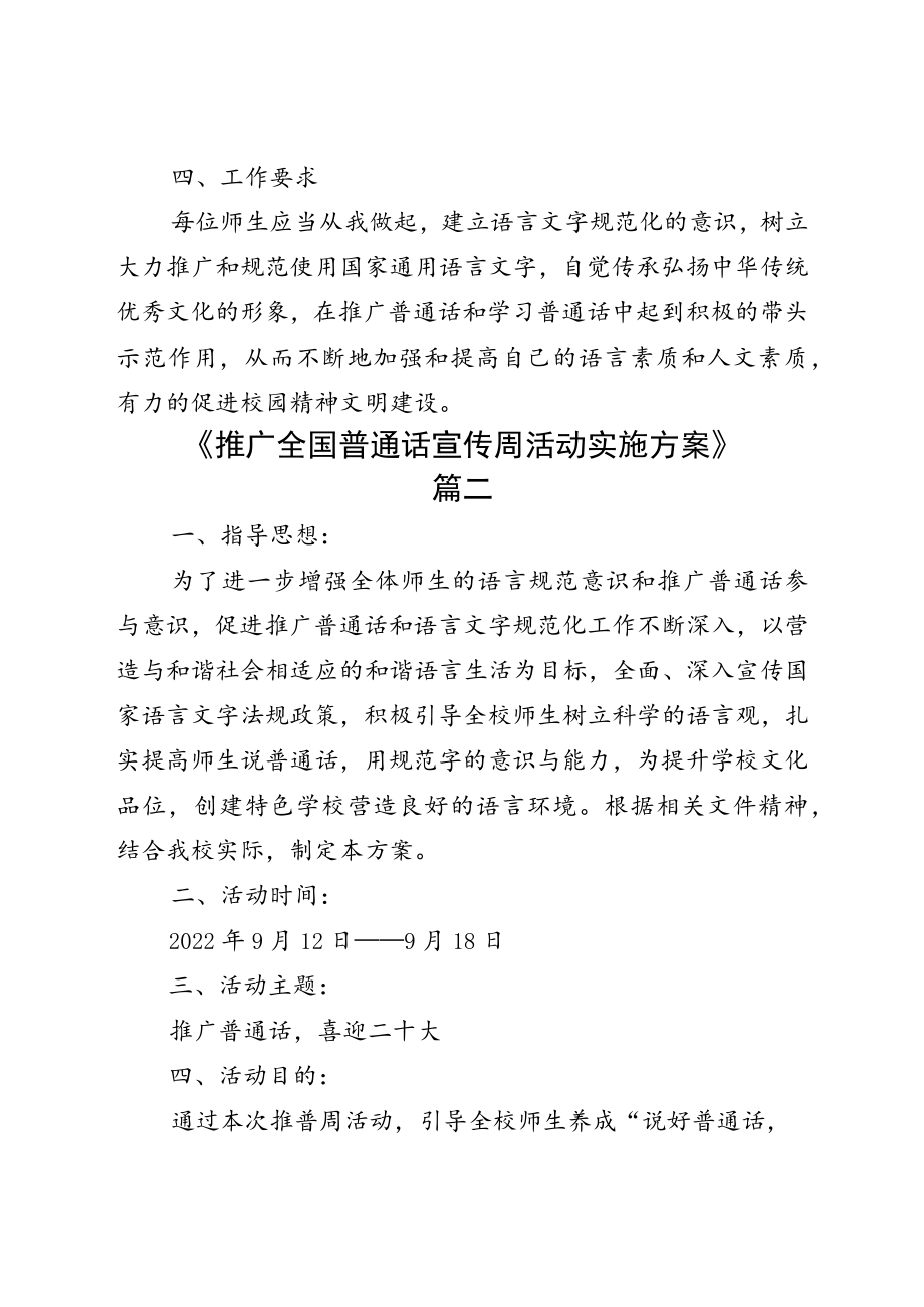 全国“普通话宣传周”主题活动方案五篇.docx_第3页