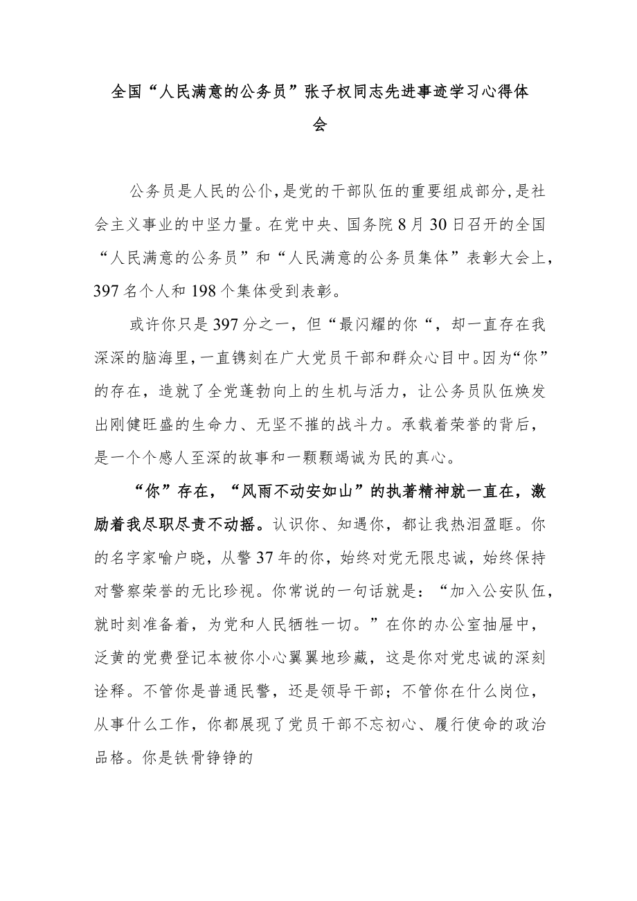 全国“人民满意的公务员”张子权同志先进事迹学习心得体会2篇.docx_第1页