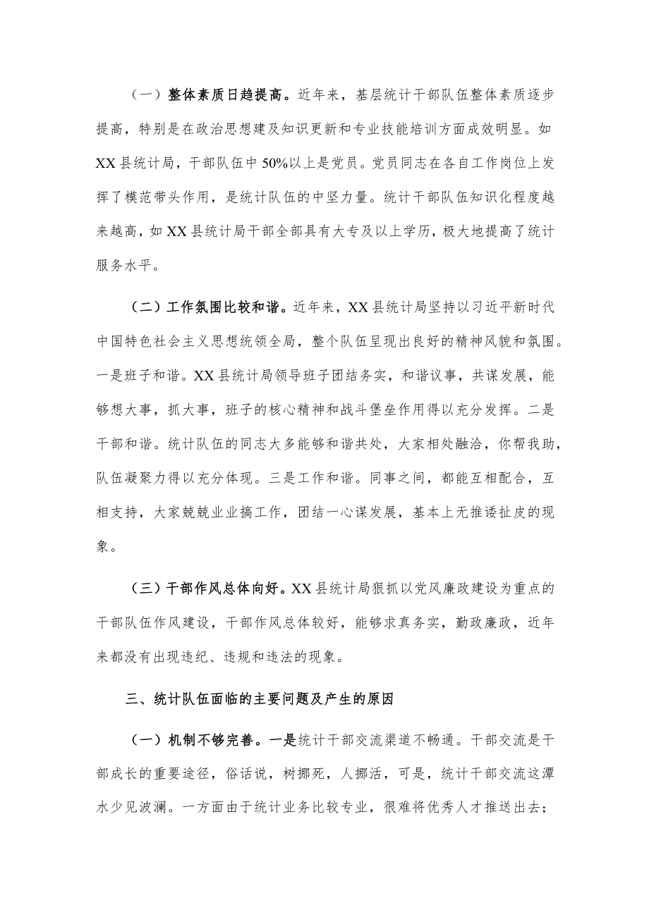 关于加快基层统计干部队伍建设的调研报告.docx_第2页