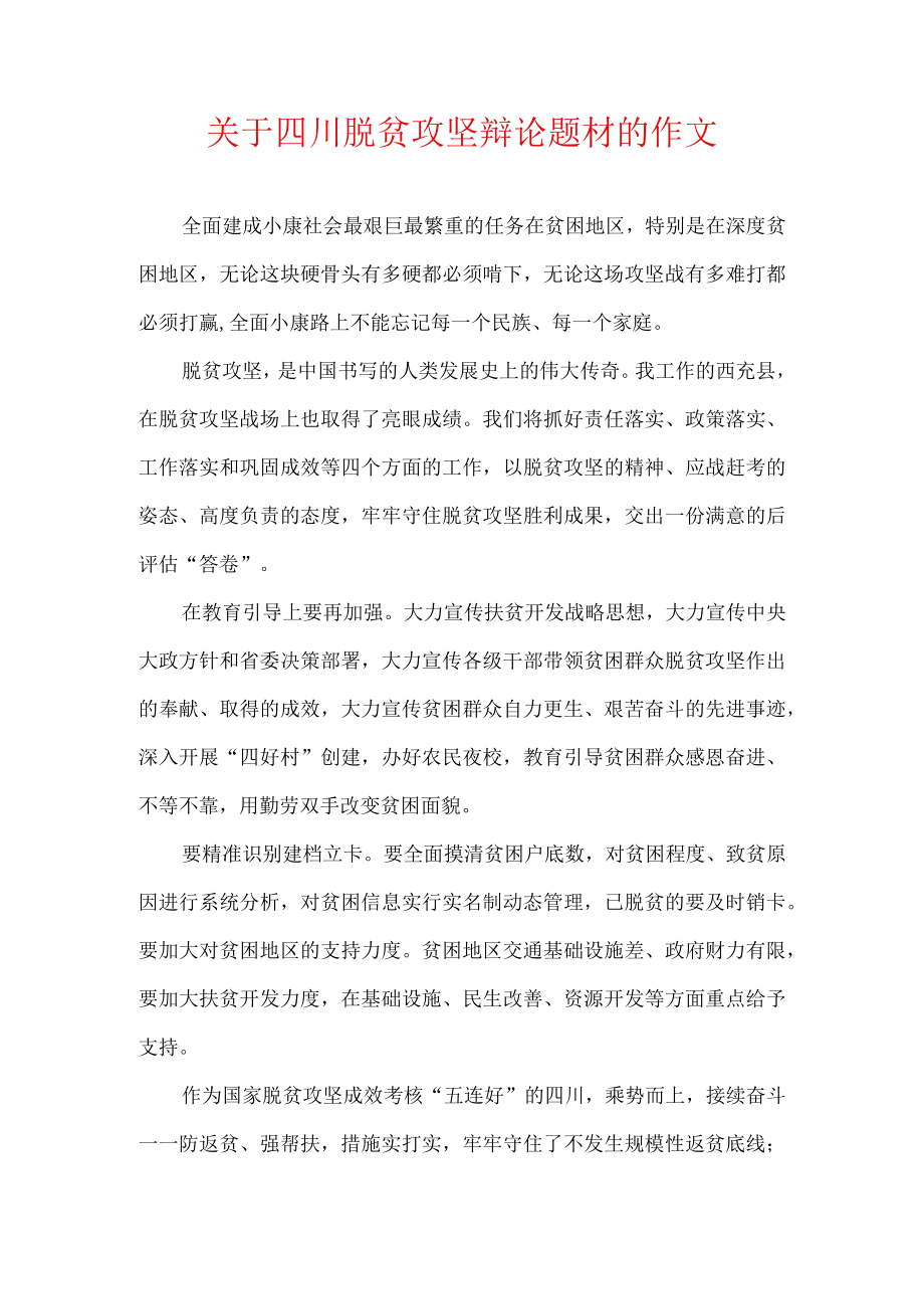 关于四川脱贫攻坚辩论题材的作文.docx_第1页