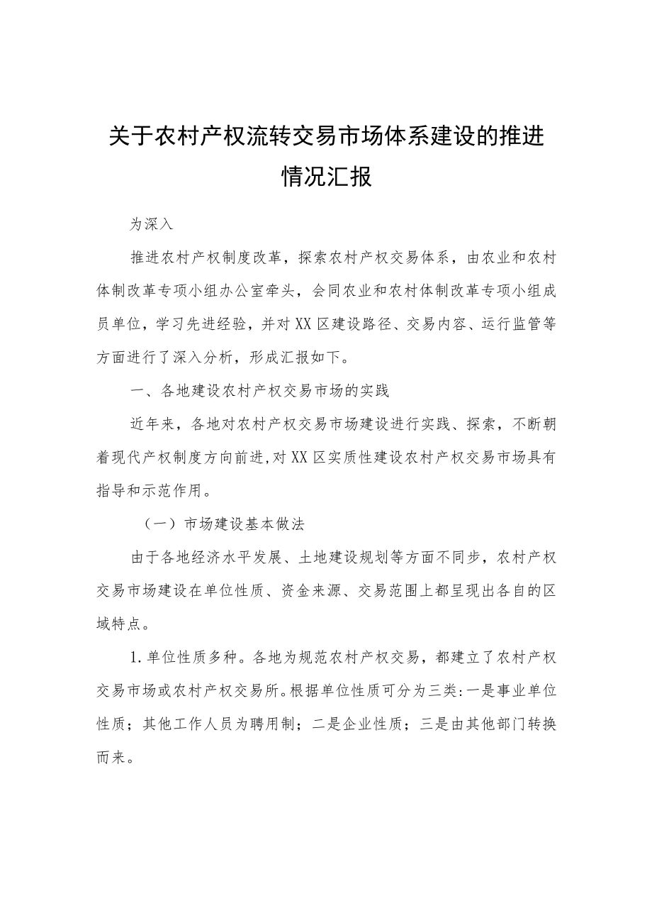 关于农村产权流转交易市场体系建设的推进情况汇报.docx_第1页