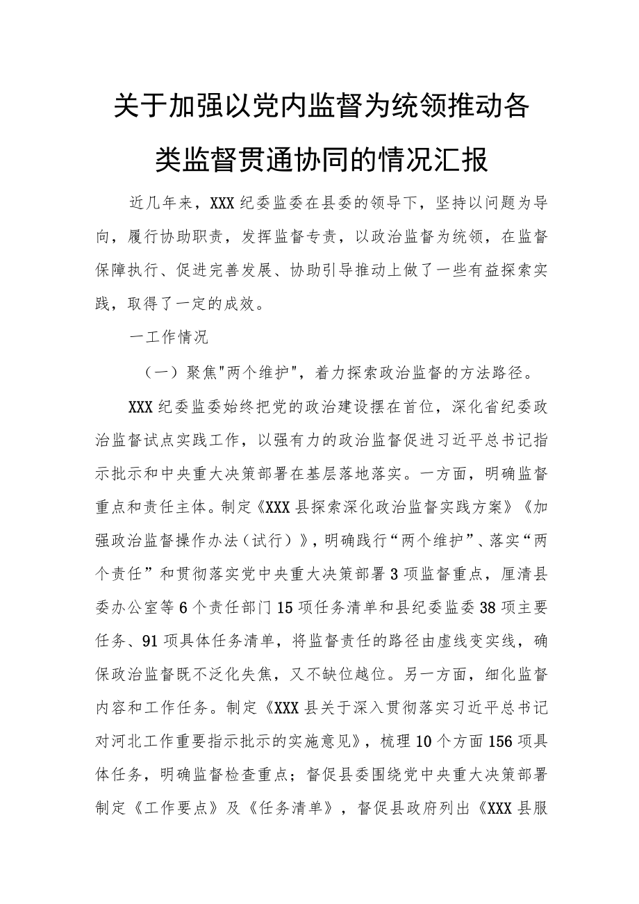 关于加强以党内监督为统领推动各类监督贯通协同的情况汇报.docx_第1页