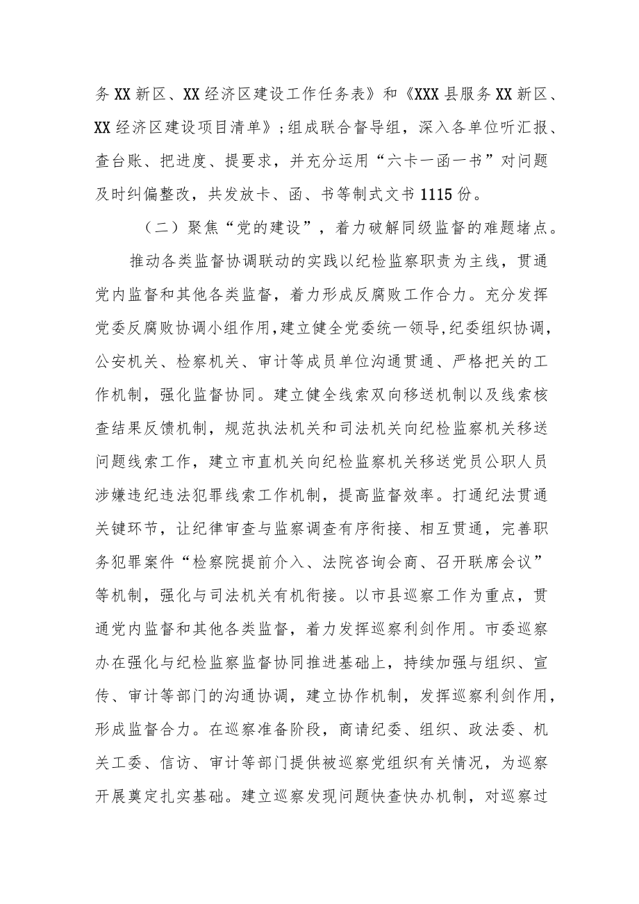 关于加强以党内监督为统领推动各类监督贯通协同的情况汇报.docx_第2页