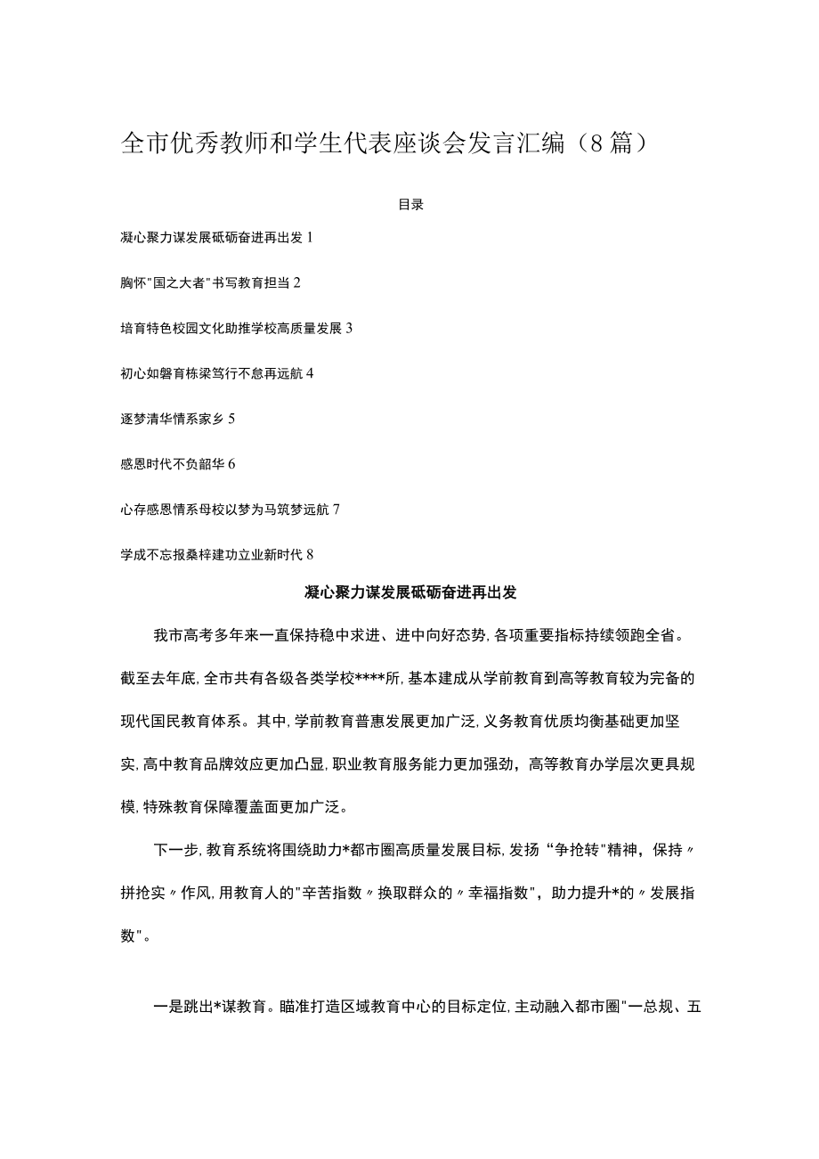 全市优秀教师和学生代表座谈会发言汇编（8篇）.docx_第1页