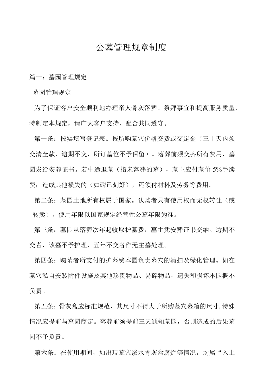 公墓管理规章制度.docx_第1页