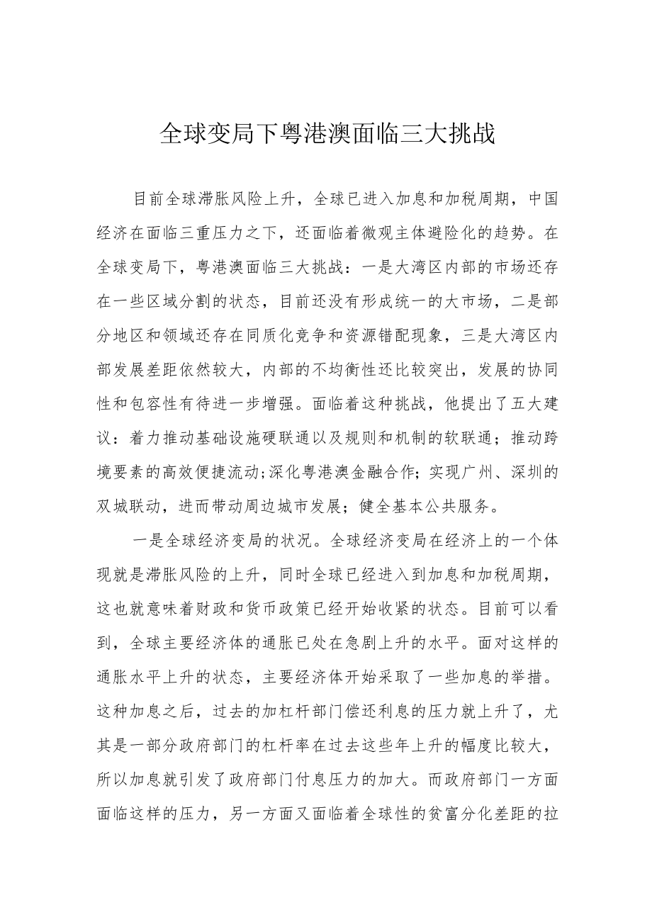 全球变局下粤港澳面临三大挑战.docx_第1页