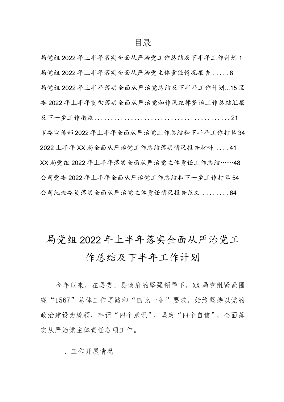 2022上半落实从严治党工作总结及下半计划【共10篇】.docx_第1页